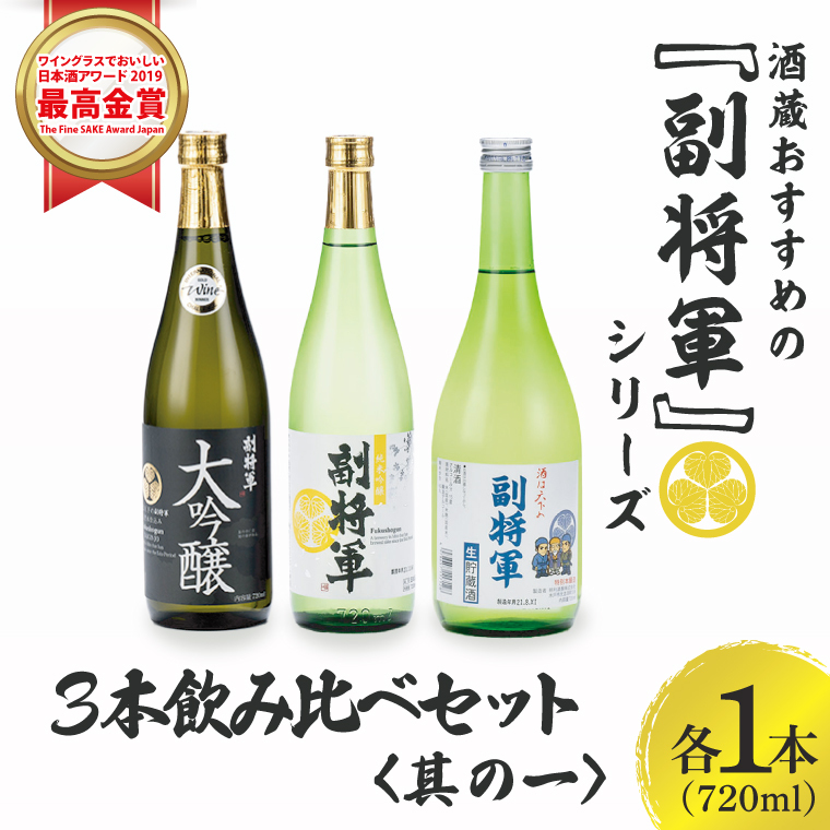 酒蔵おすすめの『副将軍』シリーズ3本飲み比べセット(大吟醸・純米吟醸・本醸造)720ml各1本「ワイングラスでおいしい日本酒アワード 2019」最高金賞【日本酒 お酒 酒 水戸市 茨城県】(DW-1