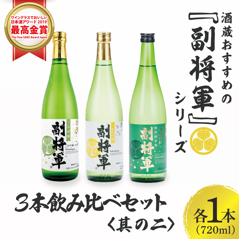 酒蔵おすすめの『副将軍』シリーズ3本飲み比べセット(大吟醸山田錦磨き50・純米吟醸・特別純米)720ml各1本「ワイングラスでおいしい日本酒アワード 2019」最高金賞【日本酒 お酒 酒 水戸市