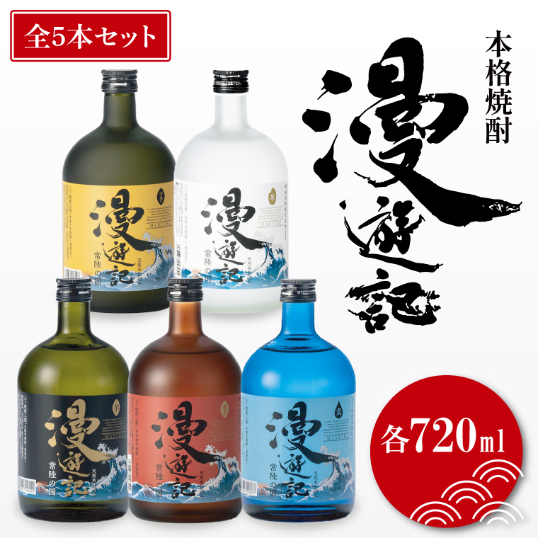 本格焼酎『漫遊記』シリーズ全5本セット(芋・麦・米・焼き芋・干し芋)720ml各1本【焼酎 飲み比べ お酒 酒 水戸市 茨城県】(DW-145)茨城県水戸市23000酒・アルコール焼酎