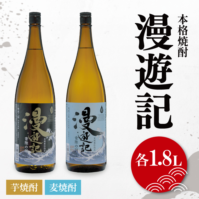 本格焼酎『漫遊記』芋・麦 2本セット1800ml 各1本【焼酎 飲み比べ お酒 酒 水戸市 茨城県】(DW-46)茨城県水戸市14000酒・アルコール焼酎
