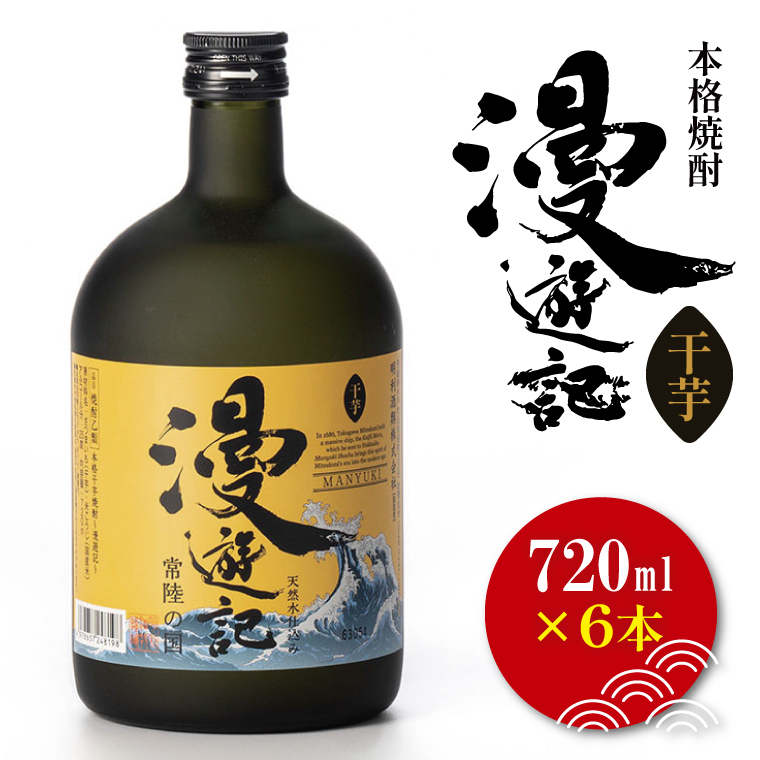 本格焼酎『漫遊記』干し芋焼酎 720ml 6本セット【焼酎 芋焼酎 干し芋 ほし芋 干しいも ほしいも お酒 酒 水戸市 茨城県】(DW-50)茨城県水戸市30000酒・アルコール焼酎