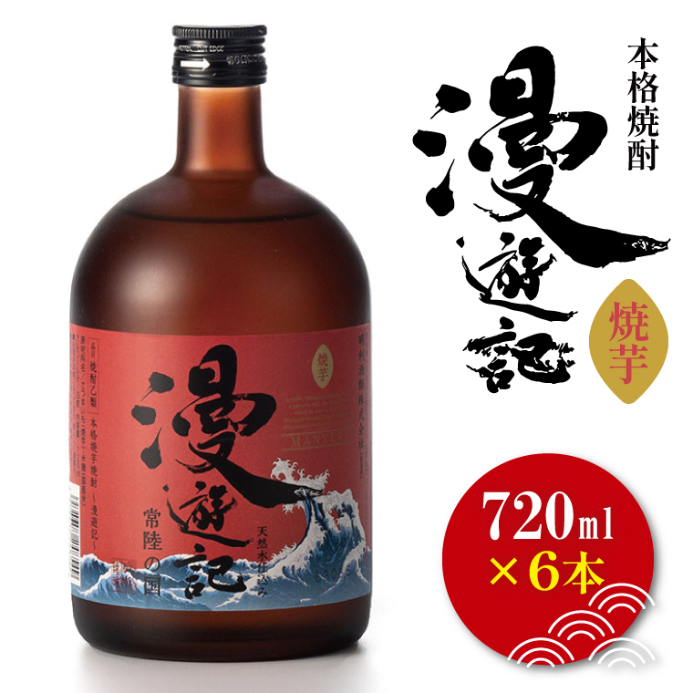 本格焼酎『漫遊記』焼き芋焼酎 720ml 6本セット【焼酎 焼き芋 やきいも やき芋 焼きいも お酒 酒 水戸市 茨城県】(DW-151)茨城県水戸市33000酒・アルコール焼酎
