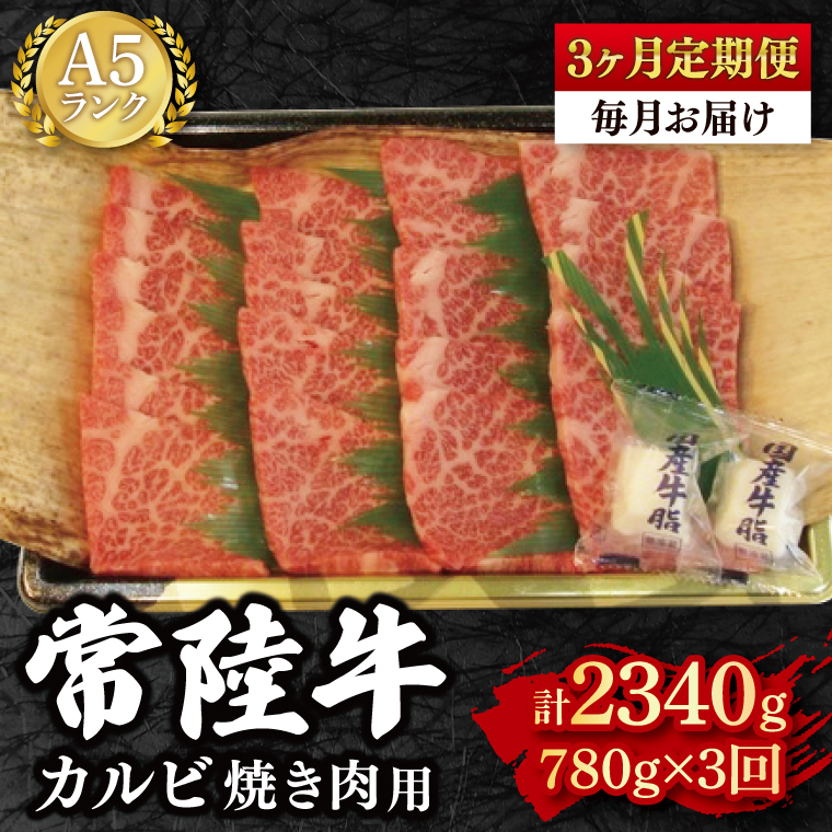 【3か月定期便】【常陸牛 A5ランク】カルビ焼肉用780g 【冷凍 国産牛 和牛 牛肉 茨城県 水戸市  国産 BBQ 老舗精肉店】(EK-6_1)茨城県水戸市69000肉牛肉