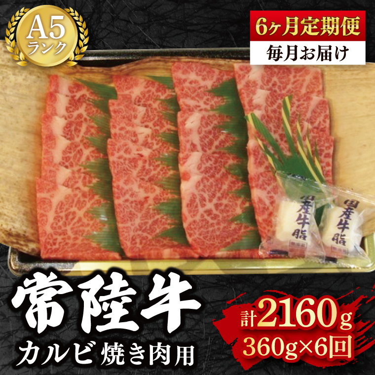 【6か月定期便】【常陸牛 A5ランク】カルビ焼肉用360g 冷凍 国産牛 和牛 牛肉 茨城県 水戸市  国産 BBQ 老舗精肉店(EK-5_2)茨城県水戸市72000肉牛肉