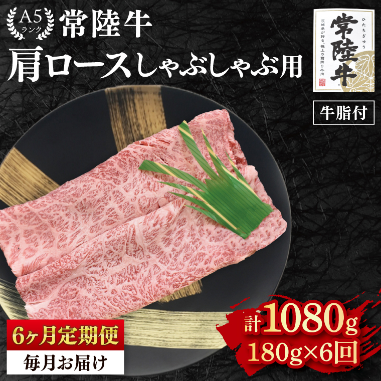 【6ヶ月定期便】【常陸牛 A5ランク】肩ロースしゃぶしゃぶ用180g 冷凍 国産牛 和牛 牛肉 茨城県 水戸市  国産 老舗精肉店(EK-10_2)茨城県水戸市42000鍋セット・総菜・加工食品鍋セット