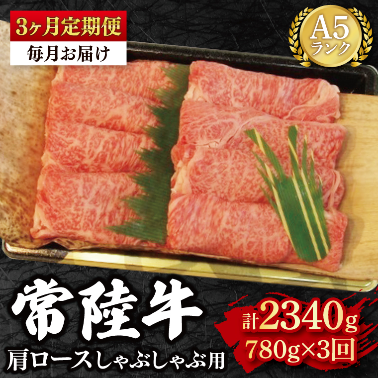 【3ヶ月定期便】【常陸牛 A5ランク】肩ロースしゃぶしゃぶ用780g 冷凍 国産牛 和牛 牛肉 茨城県 水戸市  国産  老舗精肉店(EK-12_1)茨城県水戸市69000鍋セット・総菜・加工食品鍋セット