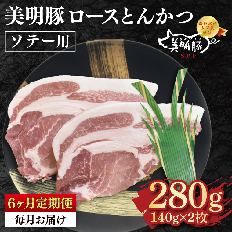 【6ヶ月定期便】【美明豚】ロースとんかつソテー用280g(140g×2枚)【 冷凍  豚肉 ブランド豚 茨城県 水戸市  国産 老舗精肉店】(EK-13_2)茨城県水戸市30000肉豚肉