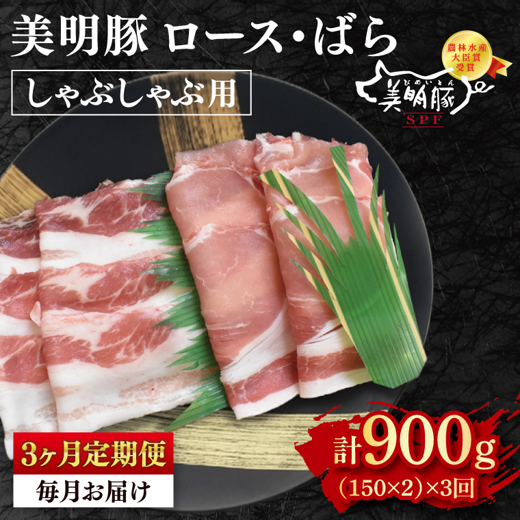 【3ヶ月定期便】【美明豚】しゃぶしゃぶ用300g(ロース150g・ばら150g) 冷凍  豚肉 ブランド豚 茨城県 水戸市 食べ比べ セット商品 国産 老舗精肉店(EK-15_1)茨城県水戸市15000鍋セット・総