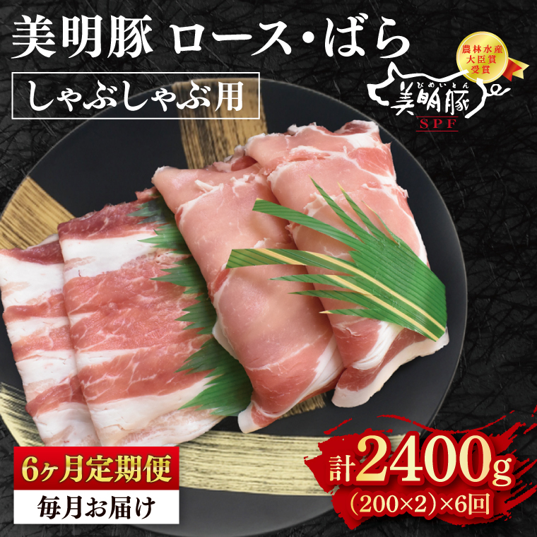 【6ヶ月定期便】【美明豚】しゃぶしゃぶ用400g(ロース200g・ばら200g)【 冷凍  豚肉 ブランド豚 茨城県 水戸市 食べ比べ セット商品 国産 老舗精肉店 】(EK-16_2)茨城県水戸市36000鍋セット・