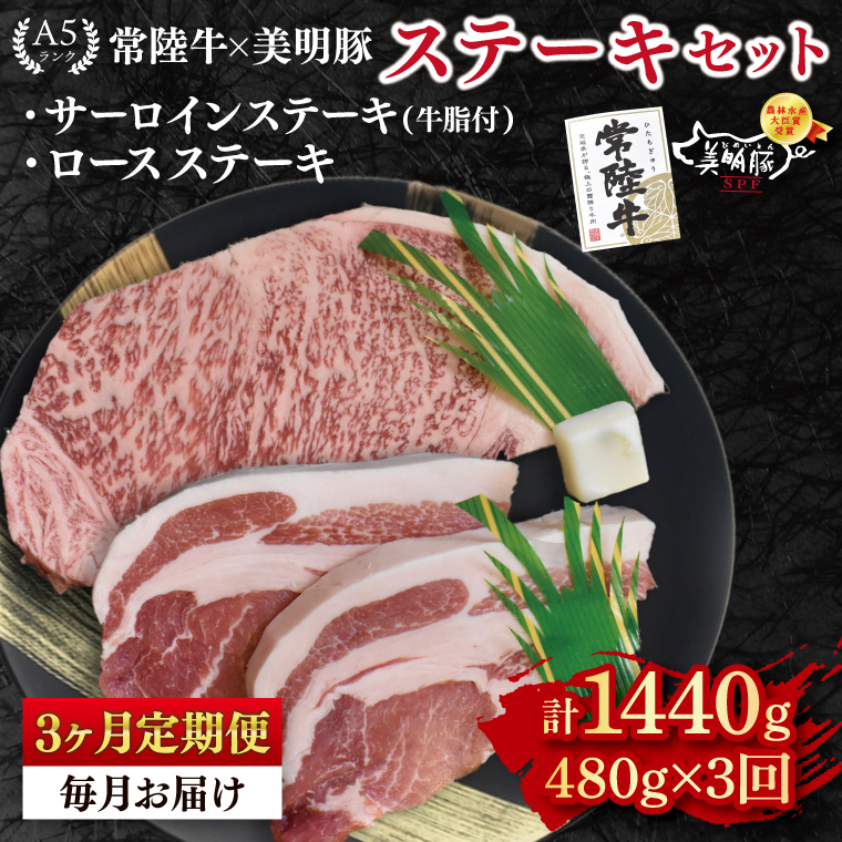 【3ヶ月定期便】【常陸牛 A5ランク・美明豚ステーキセット】常陸牛サーロインステーキ200g+美明豚ロースステーキ280g(140g×2枚)|冷凍 国産牛 和牛 牛肉 豚肉 ブランド豚 茨城県 水戸市