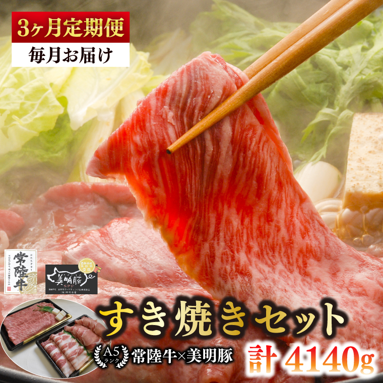 【3ヶ月定期便】【常陸牛 A5ランク・美明豚すき焼きセット】常陸牛肩ロース780g+美明豚600g(ロース300g・ばら300g) 冷凍 国産牛 和牛 牛肉 豚肉 ブランド豚 茨城県 水戸市 食べ比べ セ
