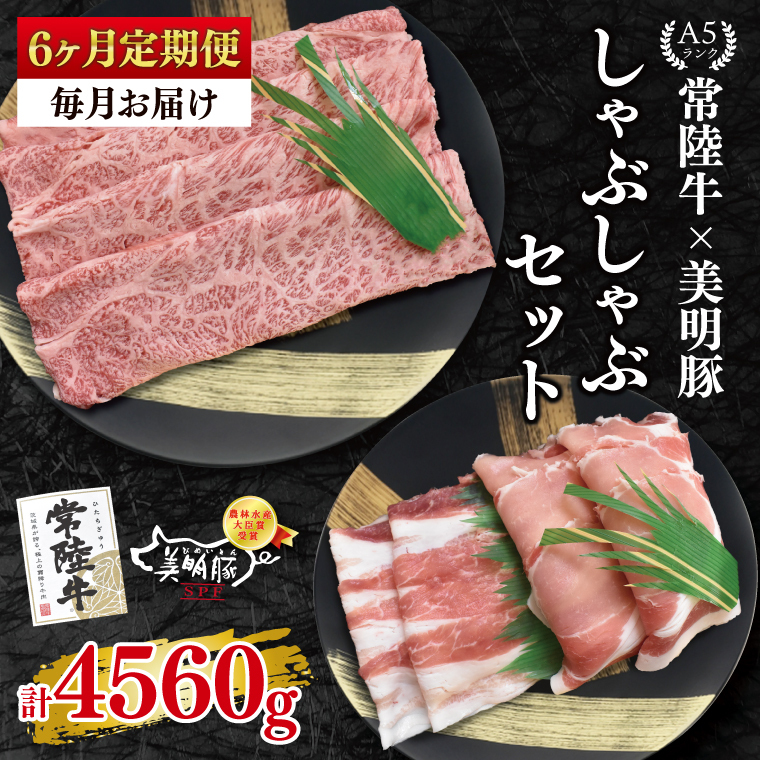 【6ヶ月定期便】【常陸牛 A5ランク・美明豚しゃぶしゃぶセット】常陸牛肩ロース360g+美明豚400g(ロース200g・ばら200g) 冷凍 国産牛 和牛 牛肉 豚肉 ブランド豚 茨城県 水戸市 食べ比