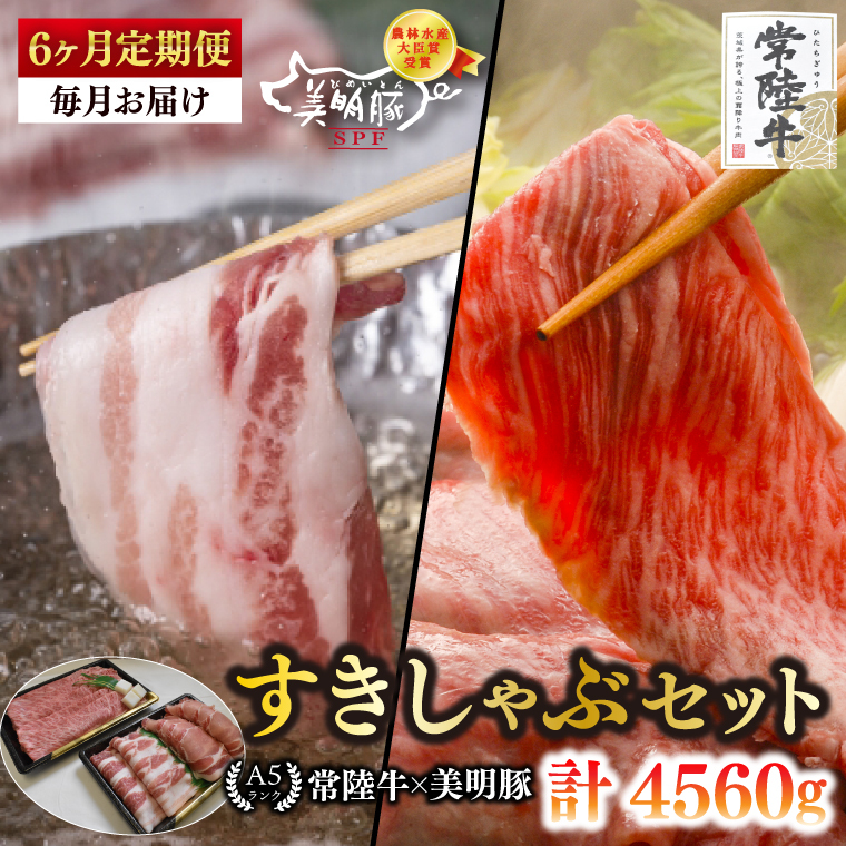 【6ヶ月定期便】【常陸牛 A5ランク・美明豚すきしゃぶセット】常陸牛肩ロースすき焼き用360g+美明豚しゃぶしゃぶ用400gロース200g・ばら200g)【 冷凍 国産牛 和牛 牛肉 豚肉 ブランド