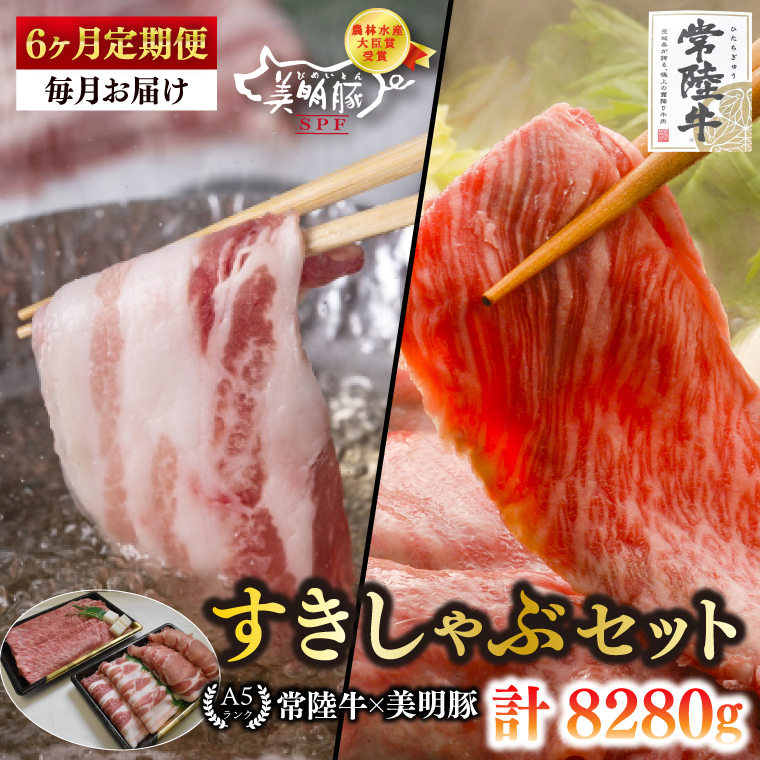 【6ヶ月定期便】【常陸牛 A5ランク・美明豚すきしゃぶセット】常陸牛肩ロースすき焼き用780g+美明豚しゃぶしゃぶ用600g(ロース300g・ばら300g) 【冷凍 国産牛 和牛 牛肉 豚肉 ブラン