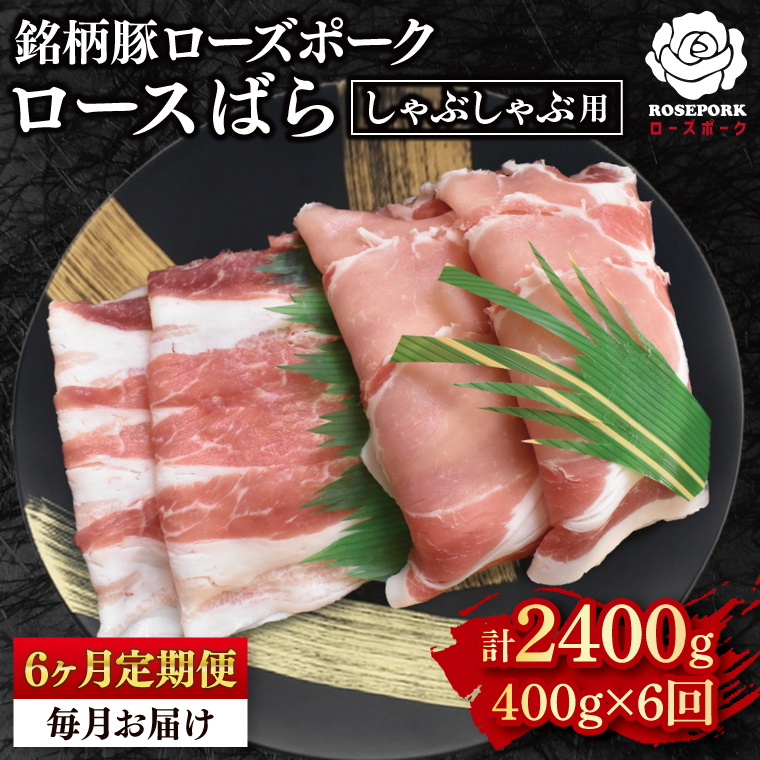 【6ヶ月定期便】【ローズポーク】しゃぶしゃぶ用400g(ロース200g・ばら200g) 冷凍  豚肉 ブランド豚 茨城県 水戸市 食べ比べ セット商品 国産 老舗精肉店 (EK-41_2)茨城県水戸市36000鍋セット