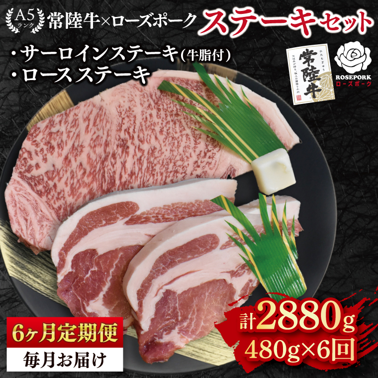【6ヶ月定期便】【常陸牛 A5ランク・ローズポークステーキセット】常陸牛サーロインステーキ200g+ローズポークロースステーキ280g(140g×2枚) 冷凍 国産牛 和牛 牛肉 豚肉 ブランド豚 茨