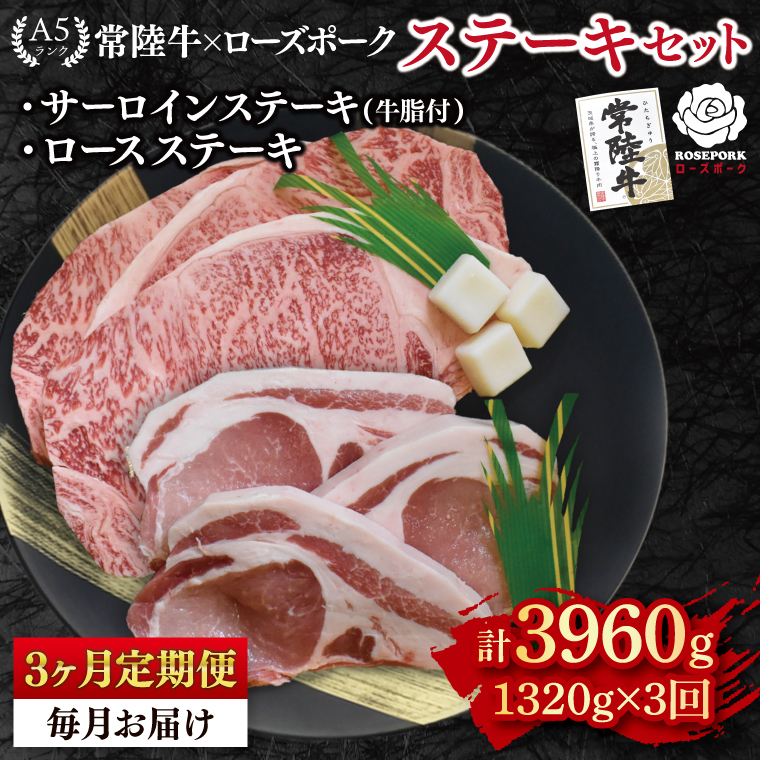 【3ヶ月定期便】【常陸牛 A5ランク・ローズポークステーキセット】常陸牛サーロインステーキ900g(300g×3枚)+ローズポークロースステーキ420g(140g×3枚) 冷凍 国産牛 和牛 牛肉 豚肉