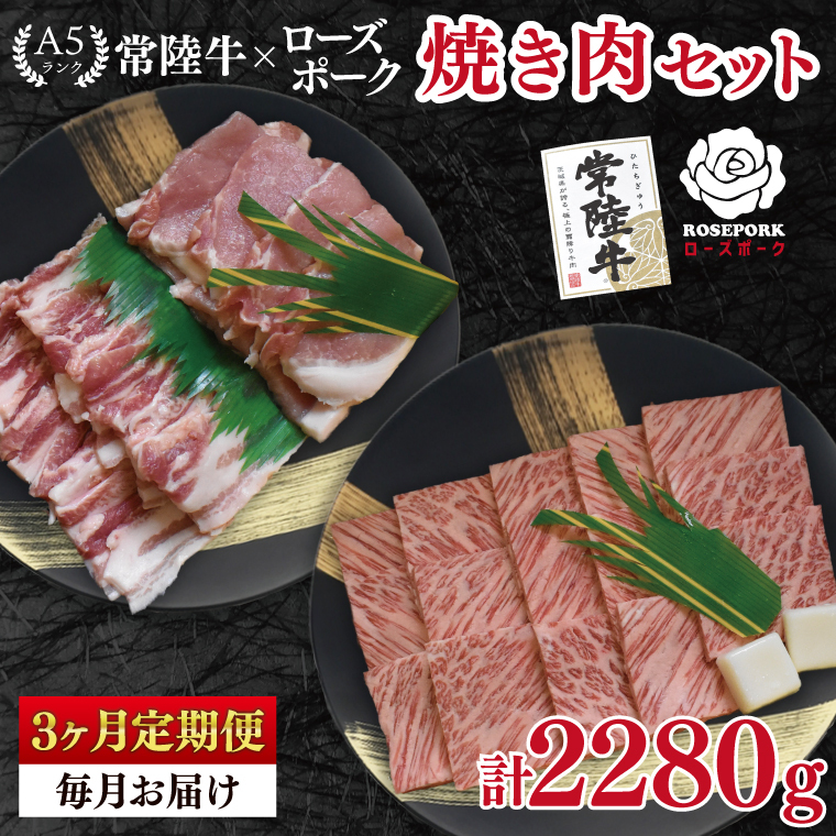 【3ヶ月定期便】【常陸牛 A5ランク・ローズポーク焼肉セット】常陸牛カルビ360g+ローズポーク400g(ロース200g・ばら200g) 冷凍 国産牛 和牛 牛肉 豚肉 ブランド豚 茨城県 水戸市 食べ