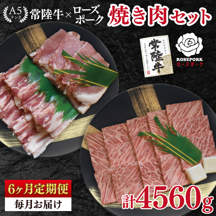 【6ヶ月定期便】【常陸牛 A5ランク・ローズポーク焼肉セット】常陸牛カルビ360g+ローズポーク400g(ロース200g・ばら200g) 冷凍 国産牛 和牛 牛肉 豚肉 ブランド豚 茨城県 水戸市 食べ
