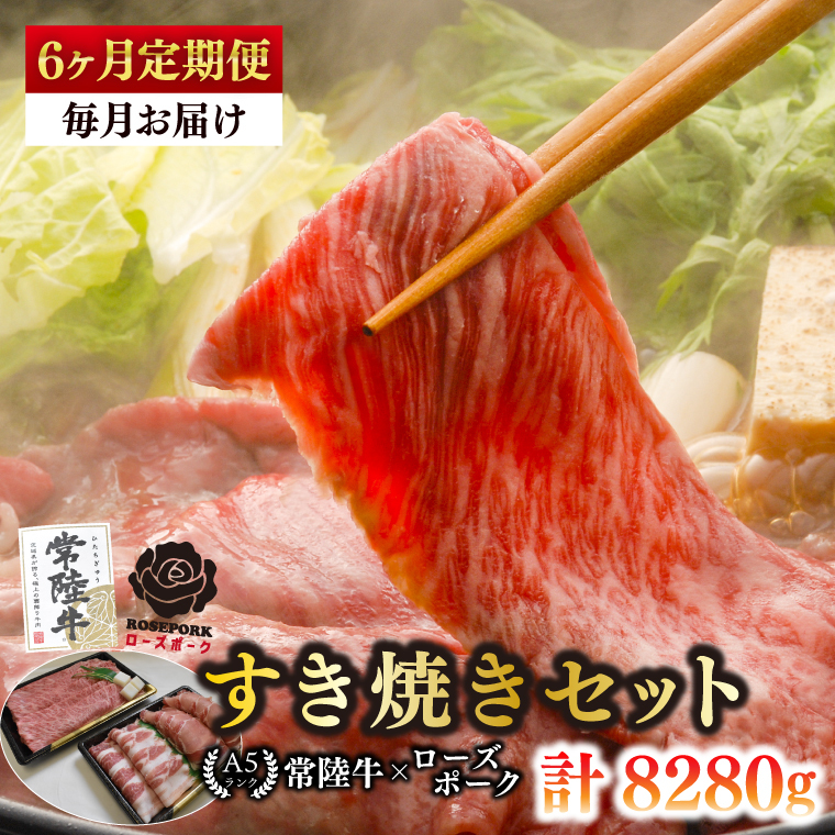 【6ヶ月定期便】【常陸牛A5ランク・ローズポークすき焼きセット】常陸牛肩ロース780g+ローズポーク600g(ロース300g・ばら300g)【 冷凍 国産 和牛 豚肉 ブランド豚 茨城県 水戸市 食べ