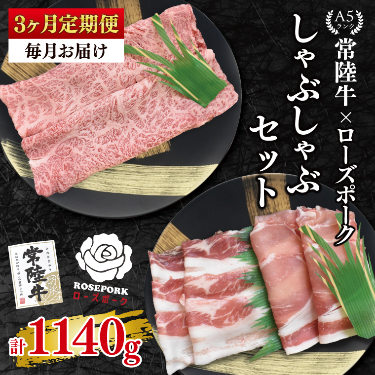 【3ヶ月定期便】【常陸牛A5ランク・ローズポークしゃぶしゃぶセット】常陸牛肩ロース180g+ローズポーク200g(ロース100g・ばら100g)【 冷凍 国産 和牛 豚肉 ブランド豚 茨城県 水戸市