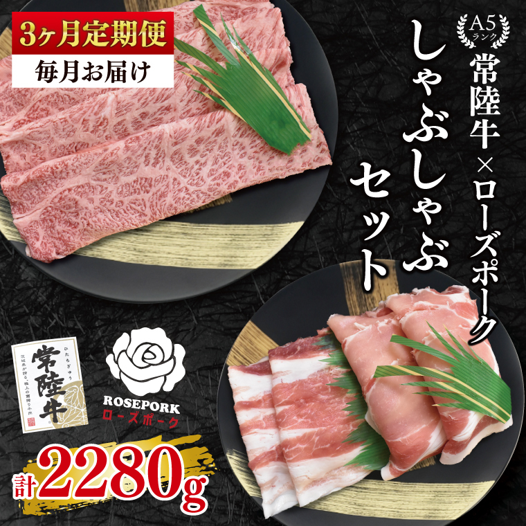【3ヶ月定期便】【常陸牛A5ランク・ローズポークしゃぶしゃぶセット】常陸牛肩ロース360g+ローズポーク400g(ロース200g・ばら200g)【 冷凍 国産 和牛 豚肉 ブランド豚 茨城県 水戸市