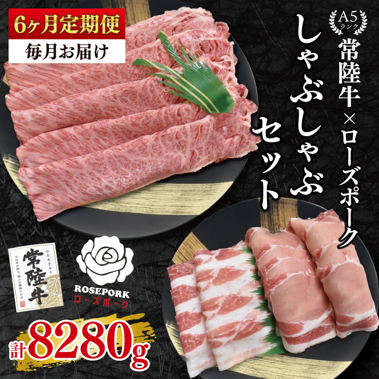 【6ヶ月定期便】【常陸牛A5ランク・ローズポークしゃぶしゃぶセット】常陸牛肩ロース780g+ローズポーク600g(ロース300g・ばら300g)【 冷凍 国産 和牛 豚肉 ブランド豚 茨城県 水戸市