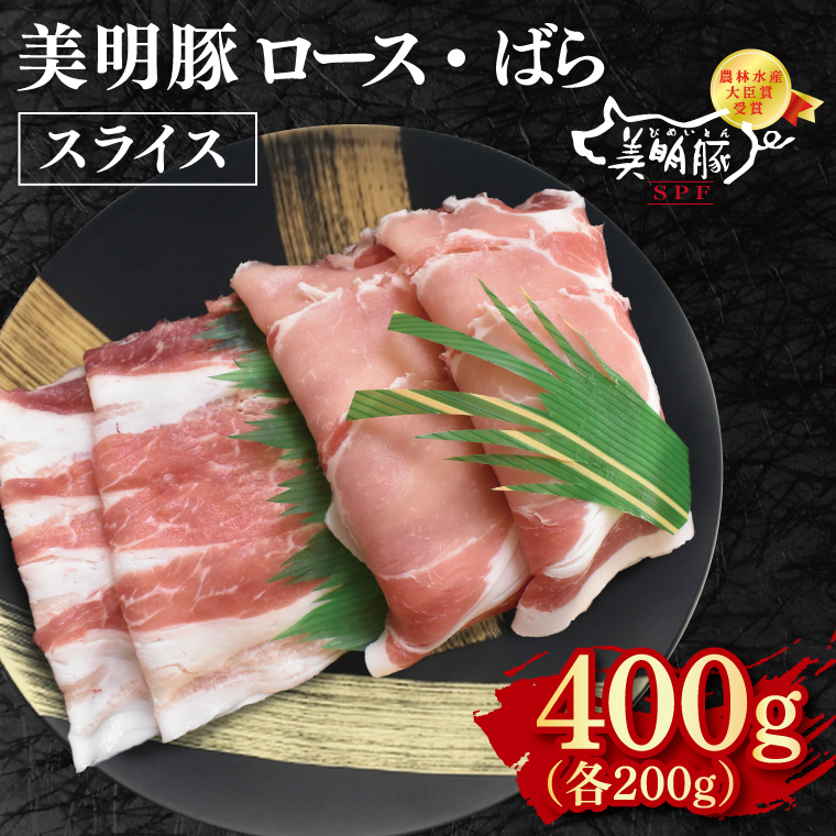 【美明豚】スライス400g(ロース200g・ばら200g)【冷凍 甘味 国産豚 茨城県 水戸市 国産 銘柄豚】(EK-98)茨城県水戸市6000肉豚肉