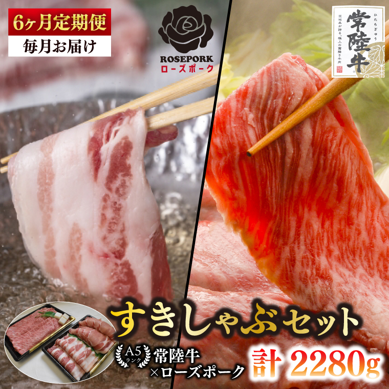 【6ヶ月定期便】【常陸牛A5ランク・ローズポークすきしゃぶセット】常陸牛肩ロースすき焼き用180g+ローズポークしゃぶしゃぶ用200g(ロース100g・ばら100g)【 冷凍 国産 和牛 豚肉 ブ