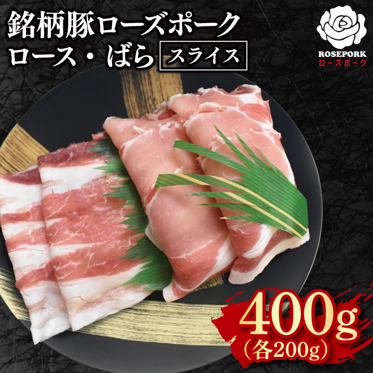 【ローズポーク】スライス400g(ロース200g・ばら200g)【冷凍 柔らかい 国産豚 茨城県 水戸市 国産 銘柄豚】(EK-101)茨城県水戸市6000肉豚肉