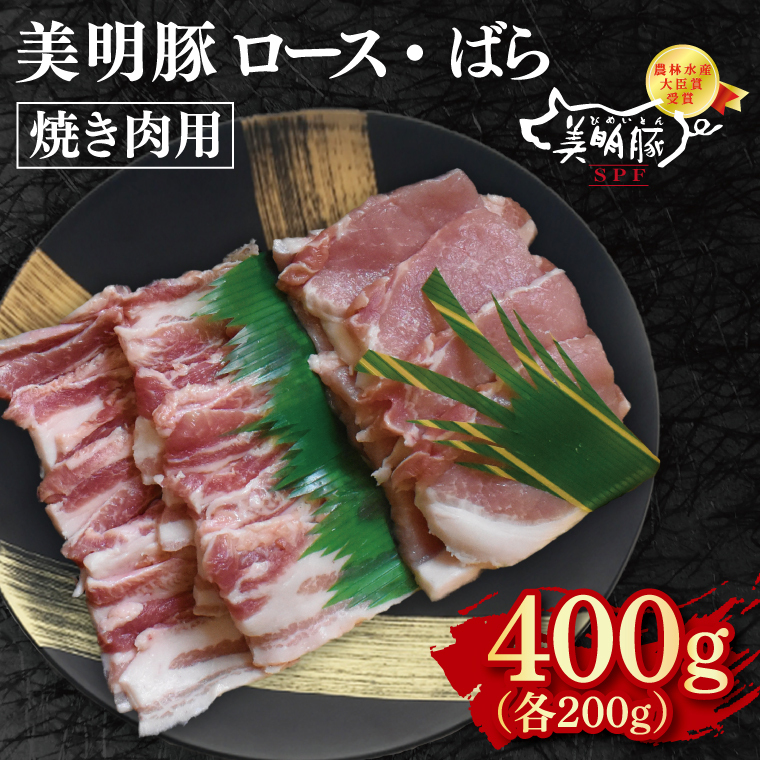 【美明豚】焼肉用400g(ロース200g・ばら200g)【冷凍 甘味 国産豚 茨城県 水戸市 国産 銘柄豚】(EK-92)茨城県水戸市6000肉豚肉