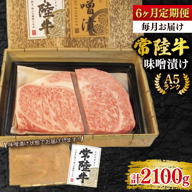 【6ヶ月定期便】【常陸牛 A5ランク】味噌漬け350g 冷凍 国産牛 和牛 牛肉 茨城県 水戸市  国産 老舗精肉店 (EK-63_2)茨城県水戸市78000肉牛肉