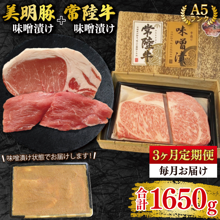 【3ヶ月定期便】【常陸牛 A5ランク・美明豚味噌漬けセット】常陸牛味噌漬け350g+美明豚200g(ロース100g・ヒレ100g) 冷凍 国産牛 和牛 牛肉 豚肉 ブランド豚 茨城県 水戸市 食べ比べ セット商