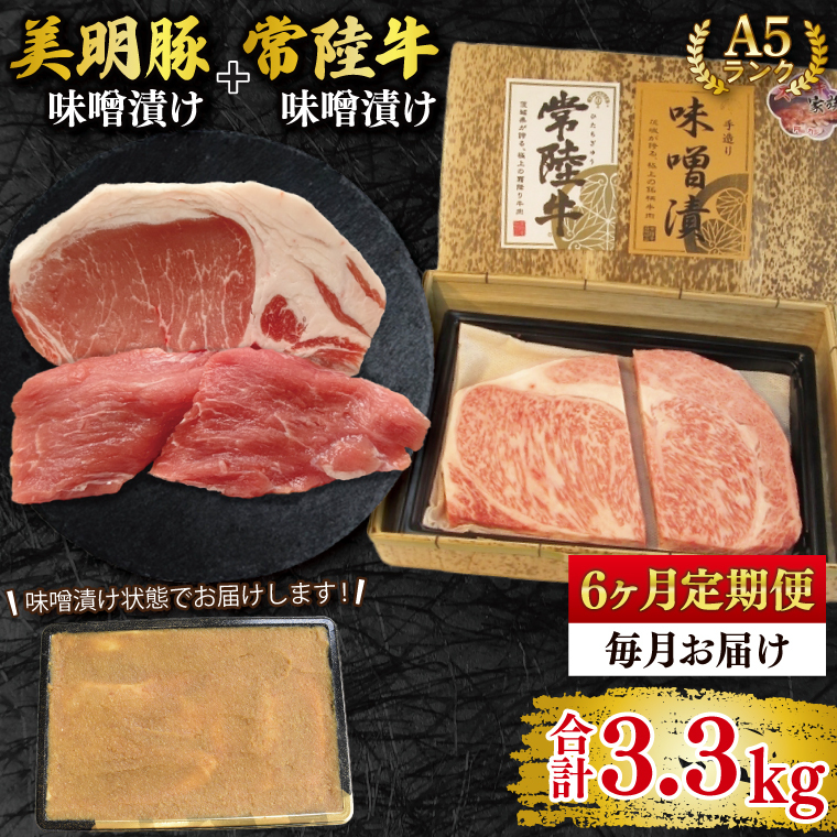 【6ヶ月定期便】【常陸牛 A5ランク・美明豚味噌漬けセット】常陸牛味噌漬け350g+美明豚200g(ロース100g・ヒレ100g) 冷凍 国産牛 和牛 牛肉 豚肉 ブランド豚 茨城県 水戸市 食べ比べ セット商