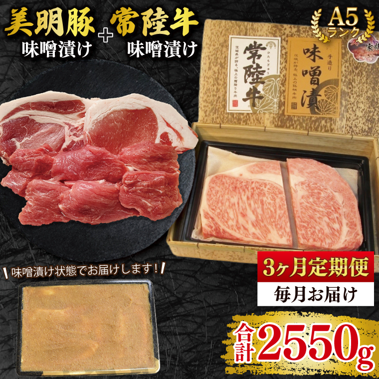 【3ヶ月定期便】【常陸牛 A5ランク・美明豚味噌漬けセット】常陸牛味噌漬け350g+美明豚500g(ロース200g・ヒレ300g) 冷凍 国産牛 和牛 牛肉 豚肉 ブランド豚 茨城県 水戸市 食べ比べ セット商