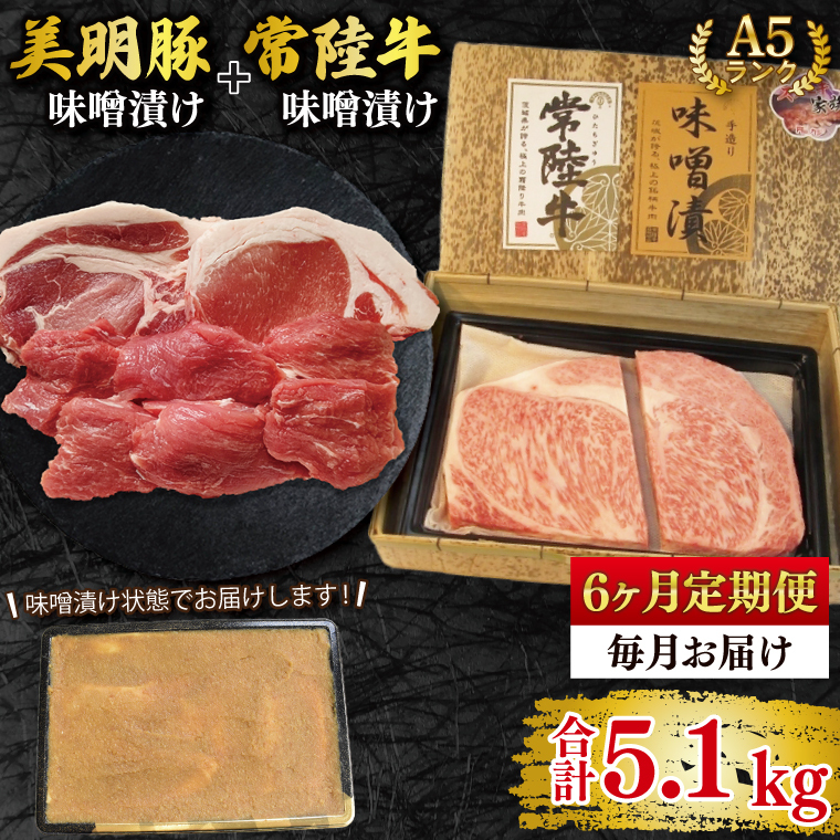 【6ヶ月定期便】【常陸牛 A5ランク・美明豚味噌漬けセット】常陸牛味噌漬け350g+美明豚500g(ロース200g・ヒレ300g) 冷凍 国産牛 和牛 牛肉 豚肉 ブランド豚 茨城県 水戸市 食べ比べ セット商
