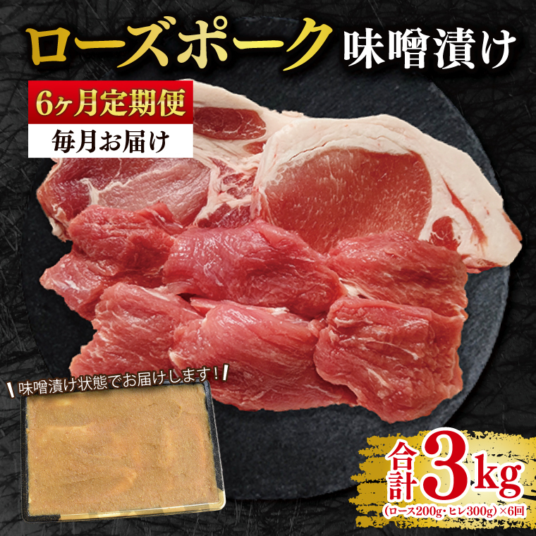 【6ヶ月定期便】【ローズポーク】味噌漬け500g(ロース200g・ヒレ300g) 冷凍  豚肉 ブランド豚 茨城県 水戸市 食べ比べ セット商品 国産 老舗精肉店(EK-69_2)茨城県水戸市60000肉豚肉