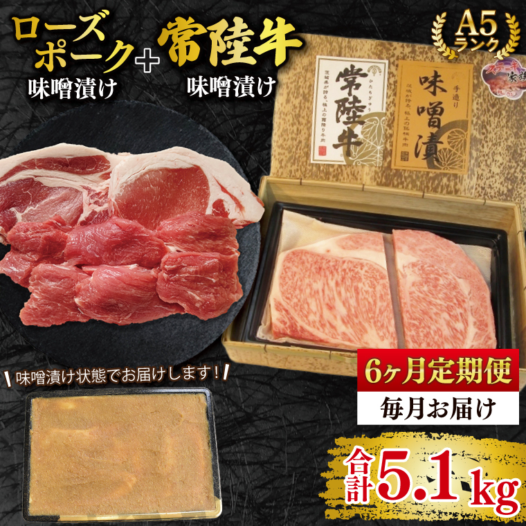 【6ヶ月定期便】【常陸牛 A5ランク・ローズポーク味噌漬けセット】常陸牛味噌漬け350g+ローズポーク500g(ロース200g・ヒレ300g) 冷凍 国産牛 和牛 牛肉 豚肉 ブランド豚 茨城県 水戸市 食べ
