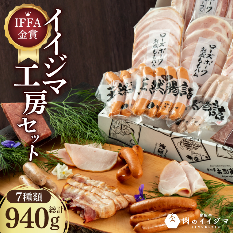IFFA金賞イイジマ工房セット金賞三昧 敬老の日(DU-136)茨城県水戸市28000肉加工肉(ハム・ソーセージ等)