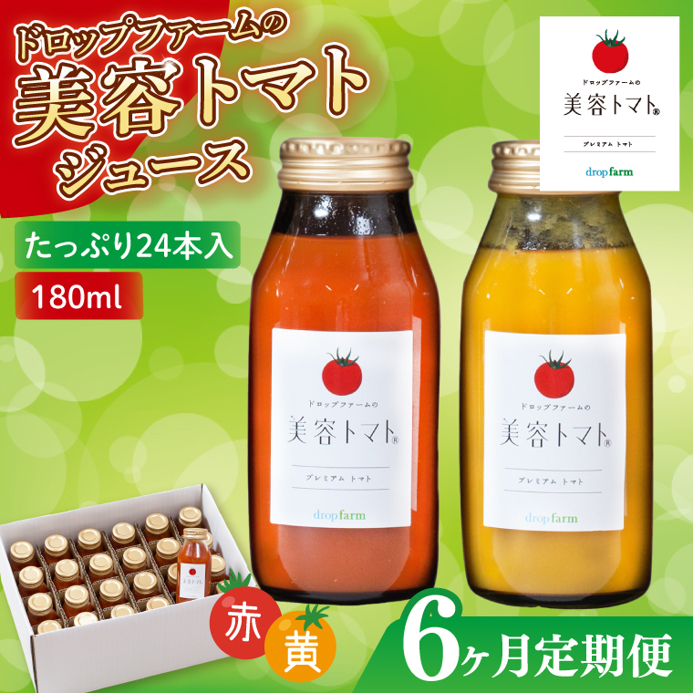 【6ヶ月定期便】ドロップファームの美容トマト(R)トマトジュースたっぷり24本セット【トマト とまと ブレンド イエローアイコ アイコ セット 野菜ジュース 野菜 やさい 健康 水戸市 茨城県