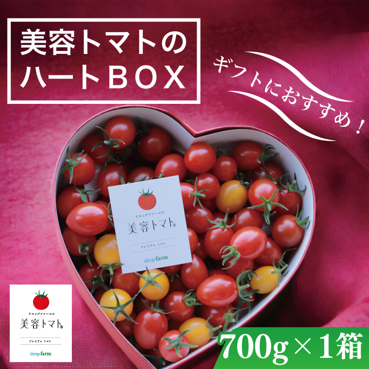 【11月より順次発送】ドロップファームの美容トマト『ハートボックス』【とまと フルーツトマト 野菜ソムリエ 栄養士 プレゼント 贈答  野菜 フレッシュ 水戸市 茨城県】(CK-27)茨城県水