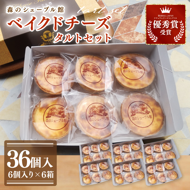 ベイクドチーズタルト36個セット(6個入×6箱)【ベイクドチーズタルト タルト 洋菓子 チーズ フレッシュチーズ フロマージュ・フレ 優秀賞 受賞 茨城県 水戸市】(BE-8)茨城県水戸市38000菓