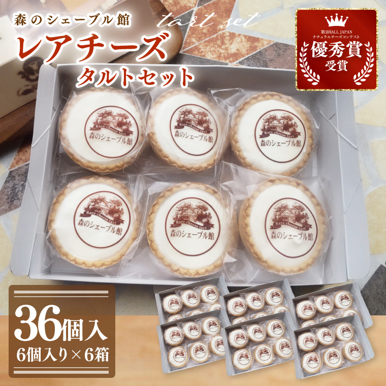 レアチーズタルト36個セット(6個入×6箱)【レアチーズタルト タルト 洋菓子 チーズ フレッシュチーズ フロマージュ・フレ 優秀賞 受賞 茨城県 水戸市】(BE-12)茨城県水戸市35000菓子・ス