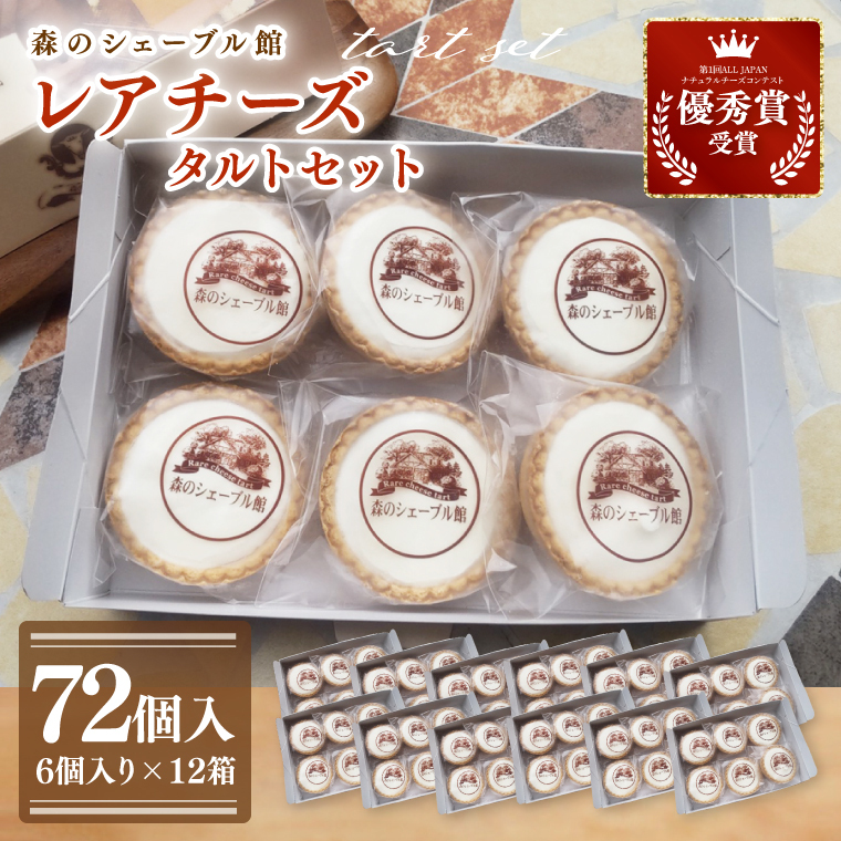 レアチーズタルト72個セット(6個入×12箱)【レアチーズタルト タルト 洋菓子 チーズ フレッシュチーズ フロマージュ・フレ 優秀賞 受賞 茨城県 水戸市】(BE-13)茨城県水戸市70000菓子・ス