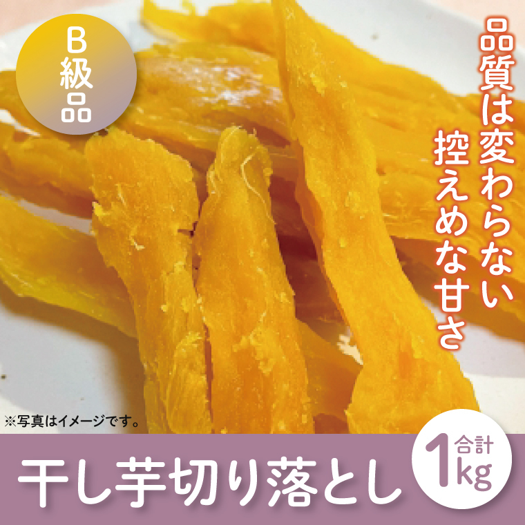 【12月より順次発送】【数量限定】平干しB級品(切り落とし)1kg【ほしいも 干し芋 ほし芋 さつまいも サツマイモ スイーツ 和菓子 訳アリ 水戸市 茨城県】(LA-13)茨城県水戸市7000調味料・