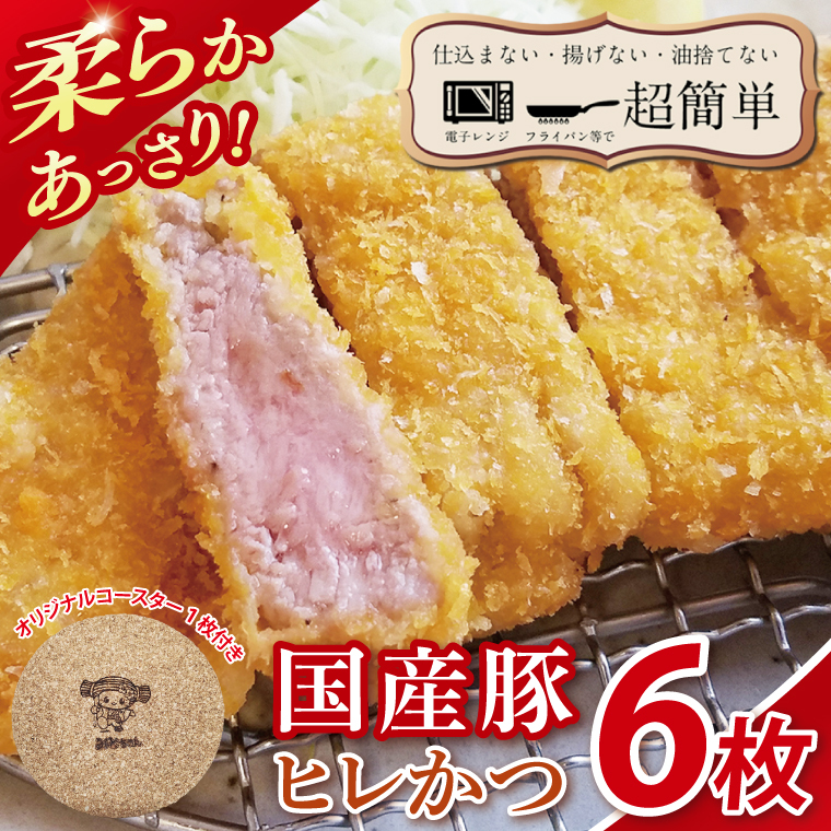 【楽ちん 冷凍とんかつ】柔らかあっさり。国産豚ヒレかつ 6枚 オリジナルコースター1枚プレゼント【cookfan とんかつレストラン クックファン おかず 総菜 カツ レンチン 水戸市 水戸