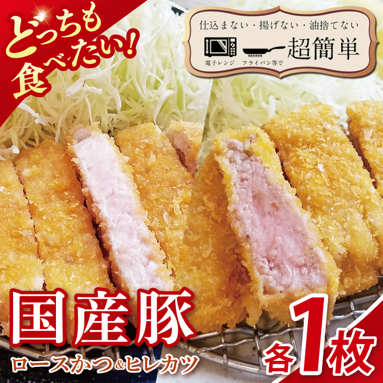 【楽ちん 冷凍とんかつ】どっちも食べたい!国産豚ロースかつ1枚 ヒレかつ1枚【cookfan とんかつレストラン クックファン おかず 総菜 カツ レンチン 水戸市 水戸 茨城県】(BK-24)茨城