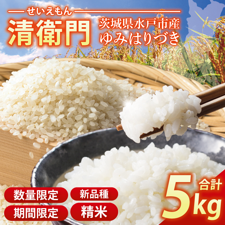 【数量限定】【8月末より発送】新米 茨城県水戸市産 清衛門ーせいえもんー 精米5kg(新品種・ゆみはりづき)【米 お米 大粒 やわらかい 甘み 水戸市 茨城県】(EN-43)茨城県水戸市15000米・パ