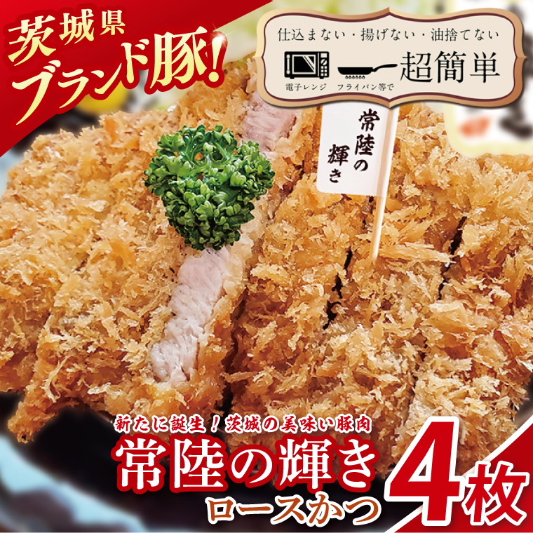 【楽ちん 冷凍とんかつ】新たに誕生!茨城の美味い豚肉「常陸の輝き」ロースかつ4枚【cookfan とんかつレストラン クックファン おかず 総菜 カツ レンチン 水戸市 水戸 茨城県】(BK-52)茨