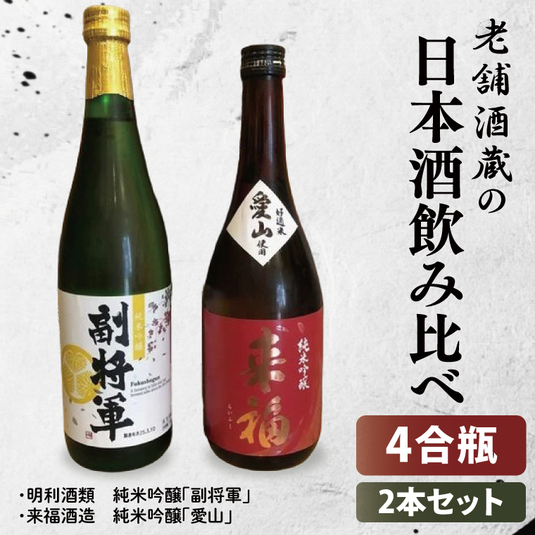【数量限定】老舗酒蔵の日本酒飲み比べセット(日本酒4合瓶×2本セット)【水戸市・筑西市】【日本酒 飲み比べ 純米吟醸 水戸市 茨城県】(MU-1)茨城県水戸市12000酒・アルコール日本酒